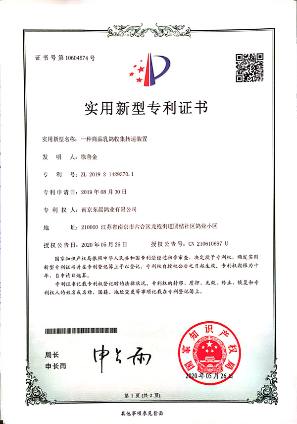 一種商品乳鴿收集轉運裝置